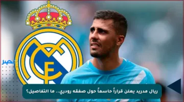 ريال مدريد يعلن قراراً حاسماً حول صفقة رودري.. ما التفاصيل؟